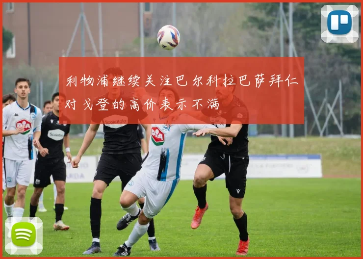 利物浦继续关注巴尔科拉巴萨拜仁对戈登的高价表示不满