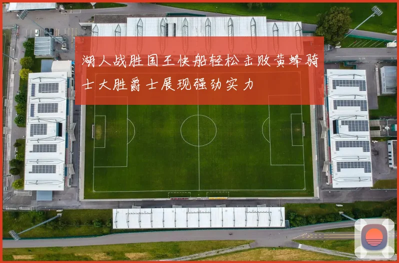 湖人战胜国王快船轻松击败黄蜂骑士大胜爵士展现强劲实力