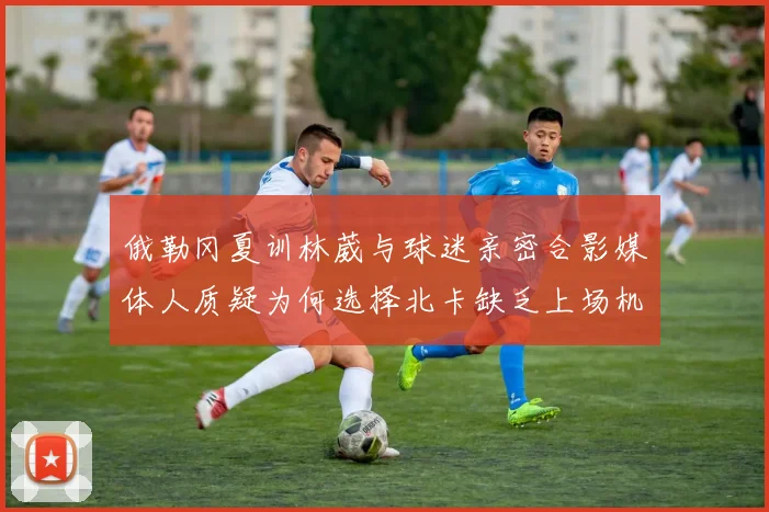 俄勒冈夏训林葳与球迷亲密合影媒体人质疑为何选择北卡缺乏上场机会