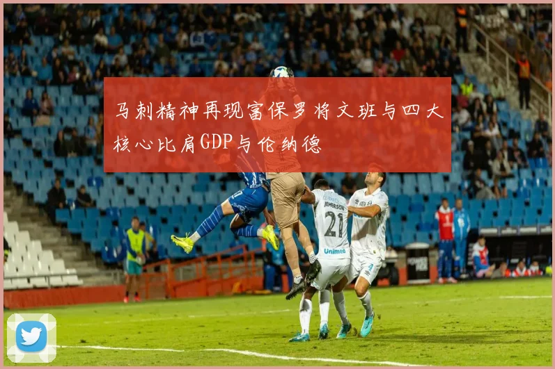 马刺精神再现富保罗将文班与四大核心比肩GDP与伦纳德